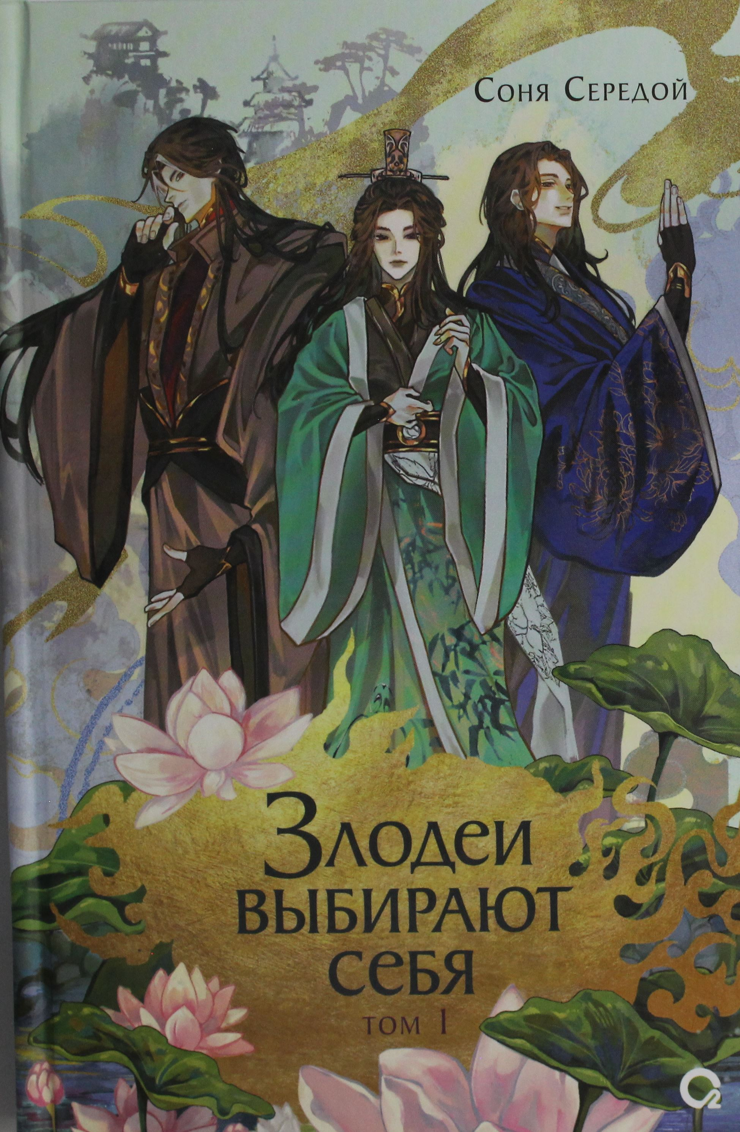 Обложка книги "Злодеи выбирают себя. Том 1" в жанре фантастики и фэнтези, изображение на белом фоне.