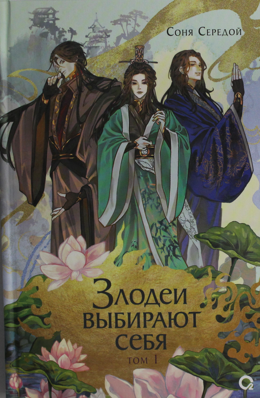 Обложка книги "Злодеи выбирают себя. Том 1" в жанре фантастики и фэнтези, изображение на белом фоне.