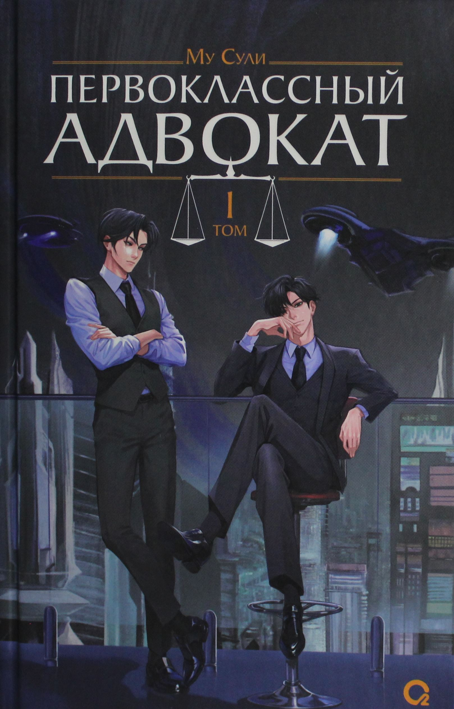 Обложка книги "Первоклассный адвокат. Том 1" фантастического романа издательства SOVABOOKS