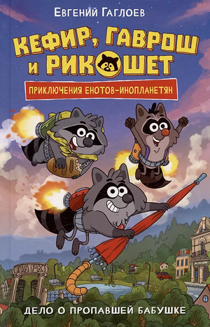 Обложка книги "Гаврош и Рикошет. Дело о пропавшей бабушке" Евгения Гаглоева, фантастический роман, издано Sovabooks.