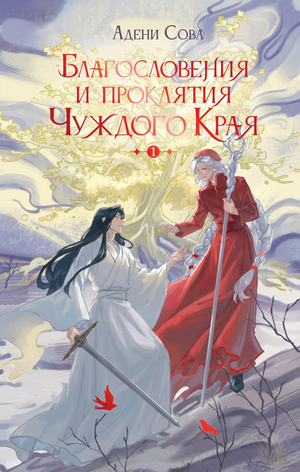 Обложка книги "Благословения и проклятия Чуждого Края. Том 1" от Sovabooks, фантастический роман в жанре фэнтези и научной фантастики