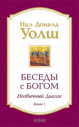 Cover image of "Беседы с Богом. Необычный диалог. Книга 1" by SOVABOOKS featuring the book's title and design.