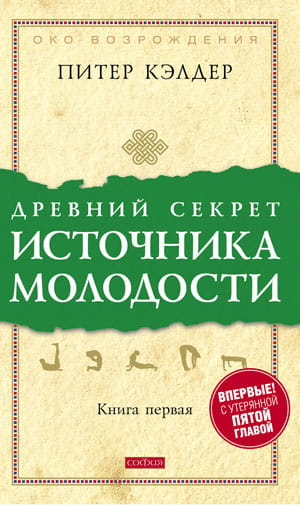 Книга "Древний секрет источника молодости" Питера Кэлдера о секретах омоложения, изображение обложки, эзотерическая литература