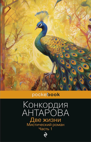 Книга «Две жизни. Мистический роман. Часть 1» Конкордии Евгеньевны Антаровой, российская эзотерическая литература от Sovabooks