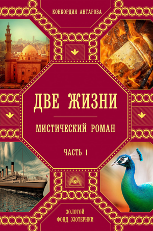 Книга "Две жизни. Часть 1" Конкордии Антаровой, российская нон-фикшн по эзотерике, изображена на изображении.
