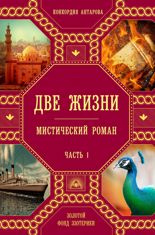 Обложка книги "Две жизни. Часть 1" от SOVABOOKS, научная литература по эзотерике, изображение на белом фоне