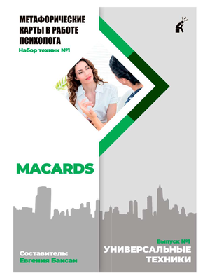 Психологические метафорические карты Sovabooks "МАК-техники в схемах Универсальные №1" на белом фоне