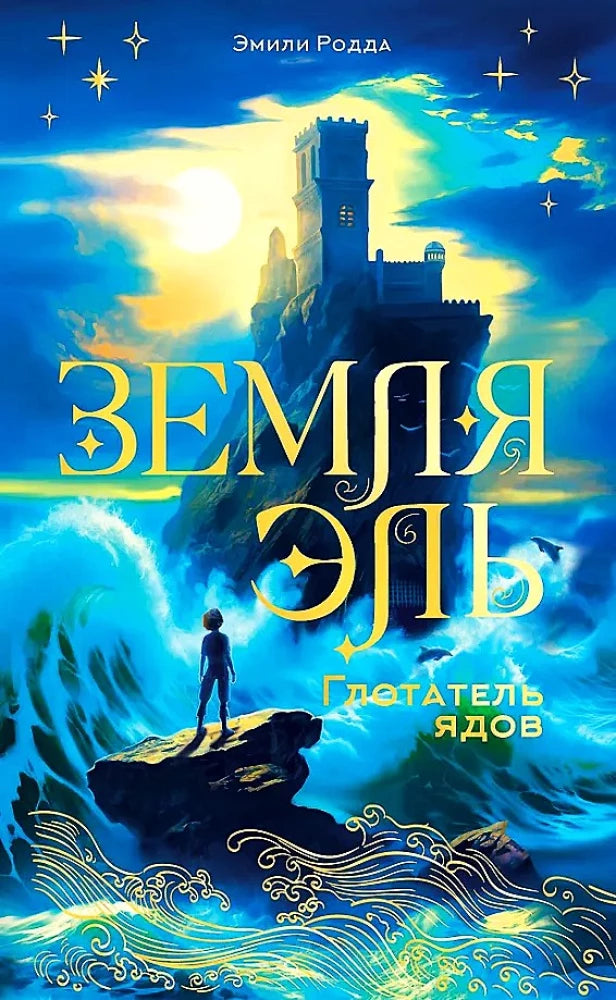 Обложка книги "Земля Эль. Глотатель ядов. Том 1" — детская фантастическая книга от SOVABOOKS
