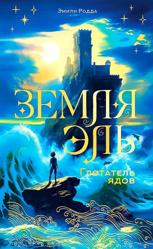Обложка книги "Земля Эль. Глотатель ядов. Том 1" для детей, фантастическая и научно-фантастическая литература, Sovabooks
