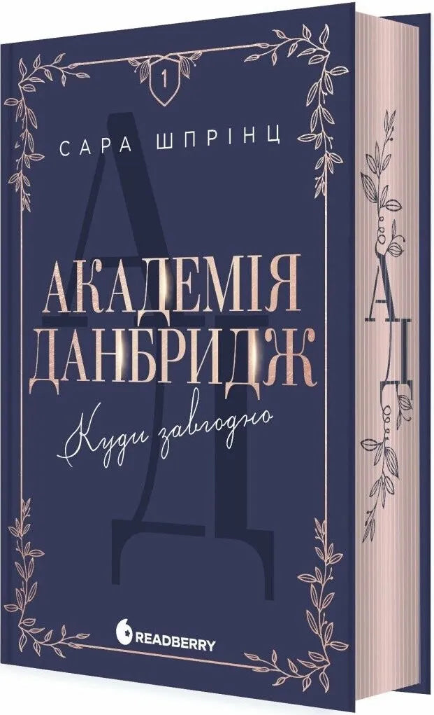 Обкладинка книги "Академия Данбридж. Куди завгодно. Книга 1" от SOVABOOKS, роман для взрослых, изображение на обложке.