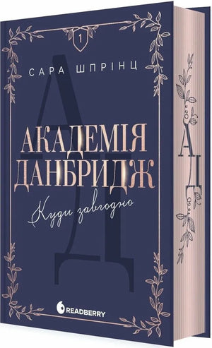 Обложка книги «Куди завгодно. Книга 1» автор Сара Шпрінц, український роман для дорослих, видавництво Sovabooks