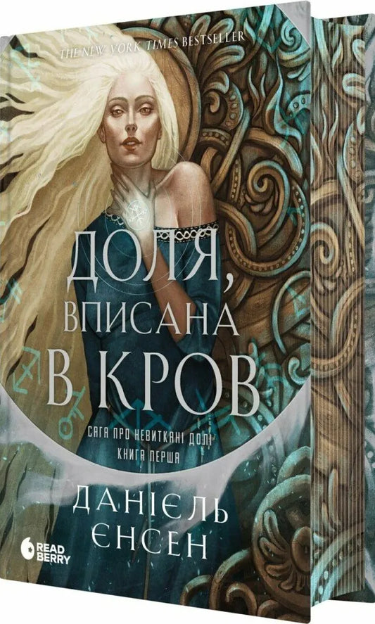 Обкладинка книги "Доля, вписана в кров" из серии фантастической саги SOVABOOKS, изображение с названием и художественным оформлением