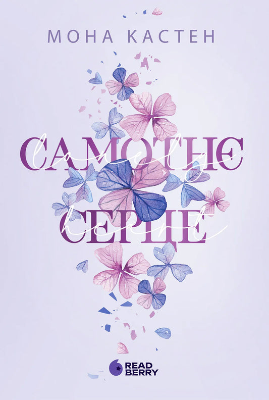 Обкладинка книги "Самотнє серце. Книга 1" жанра романтика для дорослих от SOVABOOKS, изображение с названием книги.