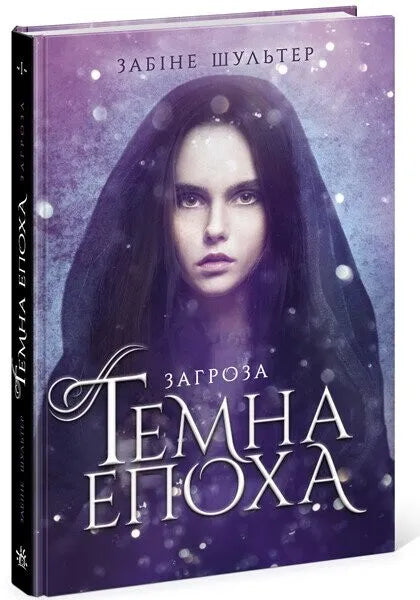 Обкладинка книги "Темна епоха. Загроза. Книга 1" от SOVABOOKS, фантастическая литература, темный фантазийный стиль