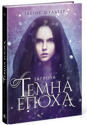 Темна епоха. Загроза. Книга 1 — українська фантастична книга Забіне Шультер у видавництві Sovabooks, обкладинка з титулом