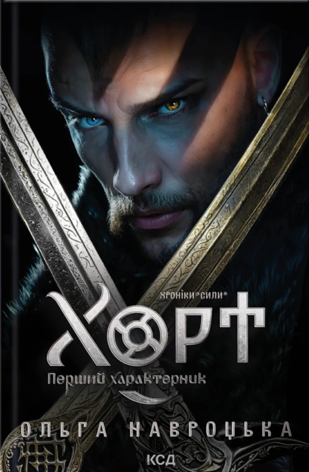 Обкладинка книги "Перший характерник" от SOVABOOKS, фантастическая литература, изображение художественной книги