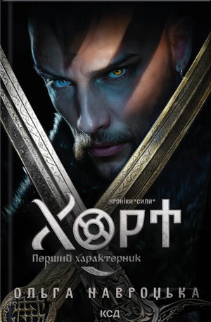 Обложка книги "Хорт. Первый характерник" Ольги Навроцькой, украинская фантастическая и научно-фантастическая литература