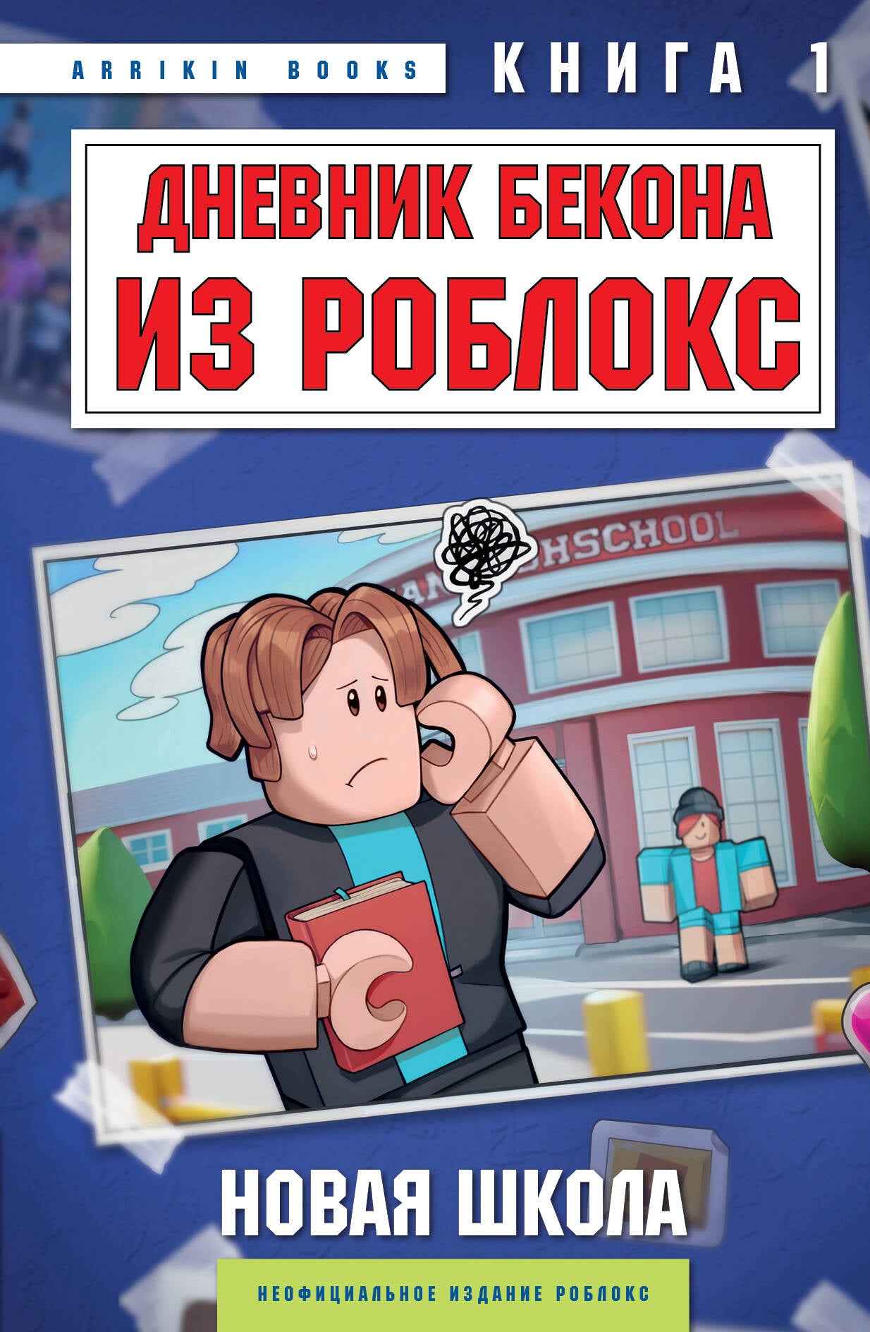 Дневник Бекона из Роблокс, книга для детей, фантастическая и научно-фантастическая, из серии Новая школа, от SOVABOOKS