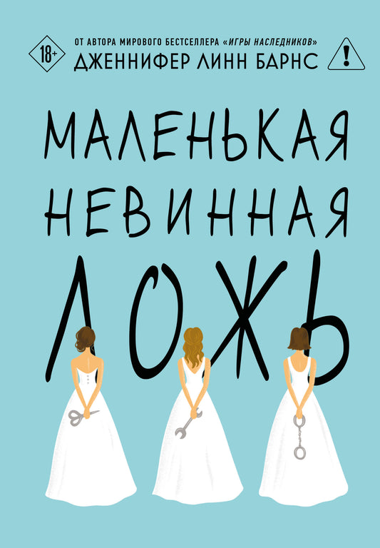 Обложка книги "Маленькая невинная ложь" из цикла Дебютантки, российский триллер и загадка от SOVABOOKS