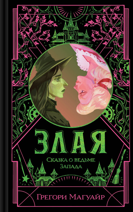Обложка книги "Злая: Сказка о ведьме Запада" от SOVABOOKS, изображение с иллюстрацией на тёмном фоне.