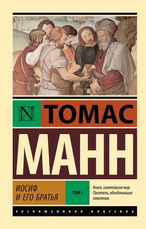 Обложка книги "Иосиф и его братья. Том 1" Томас Манн, российский литературный классик, издательство Sovabooks