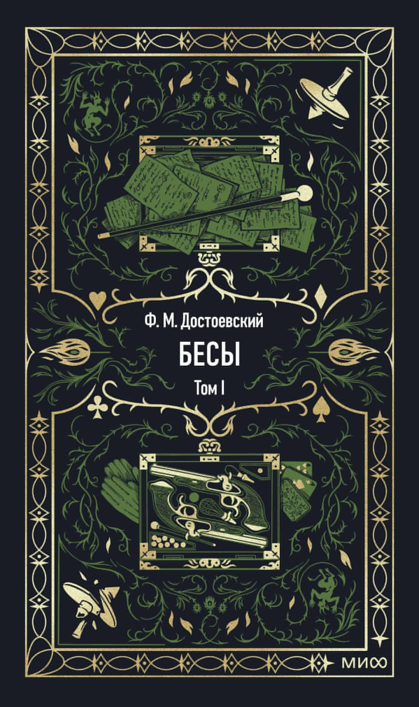 Обложка книги "Бесы. Том 1. Вечные истории" классика русской литературы, издана SOVABOOKS, изображение на фоне книги.