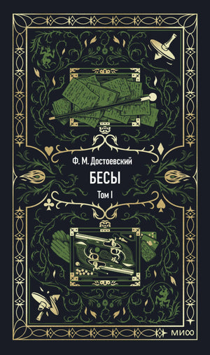 Обложка книги "Бесы. Том 1. Вечные истории" Ф.М. Достоевского, классика русской художественной литературы, издана Sovabooks.