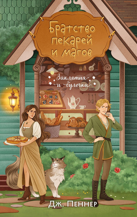 Обложка книги "Братство пекарей и магов" от SOVABOOKS с изображением магических заклятий и булочек на фоне.