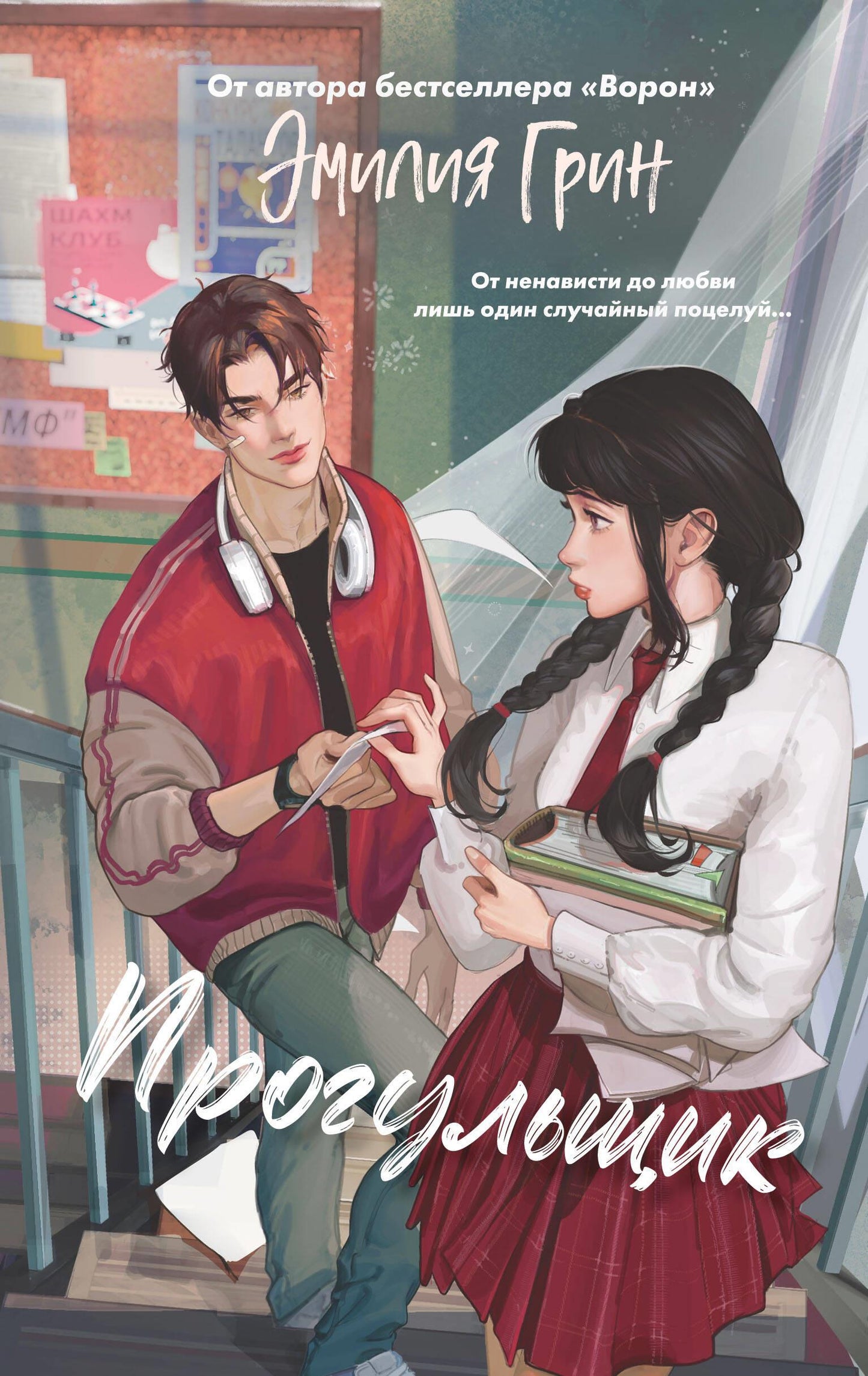 Роман "Шипы первой любви. Прогульщик" от SOVABOOKS, изображение обложки русской книги о романтической истории