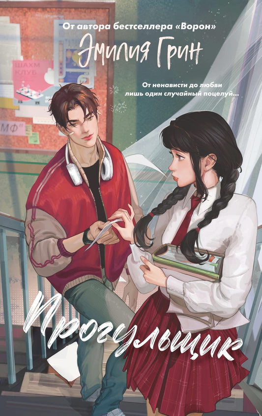 Роман "Шипы первой любви. Прогульщик" от SOVABOOKS, изображение обложки русской книги о романтической истории
