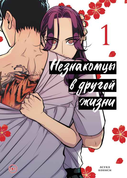 Обложка русской комикса "Незнакомцы в другой жизни. Том 1" от SOVABOOKS с иллюстрациями и названием.