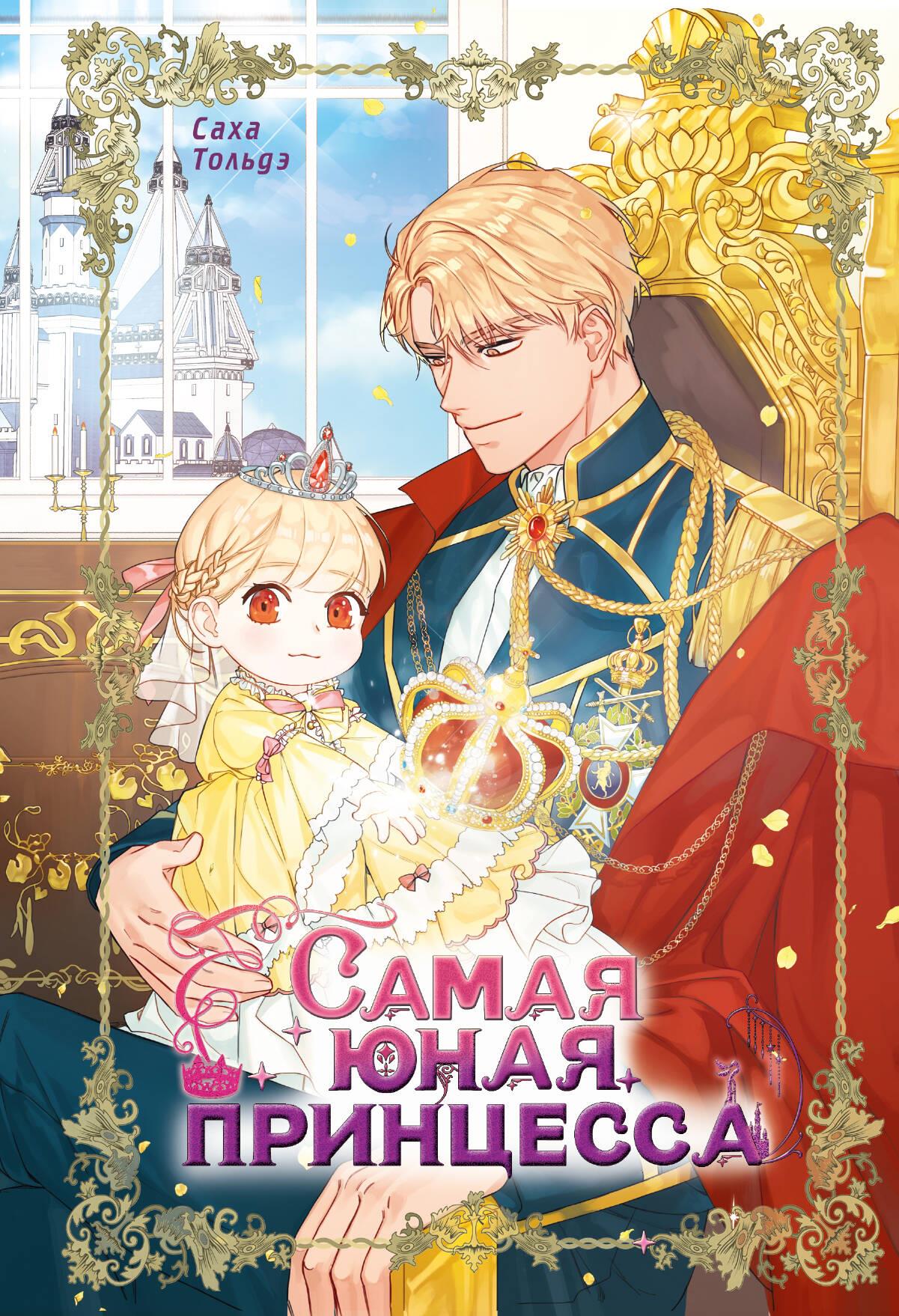 Обложка манги "Самая юная принцесса. Том 1" от SOVABOOKS, яркое изображение с иллюстрацией главных героев.