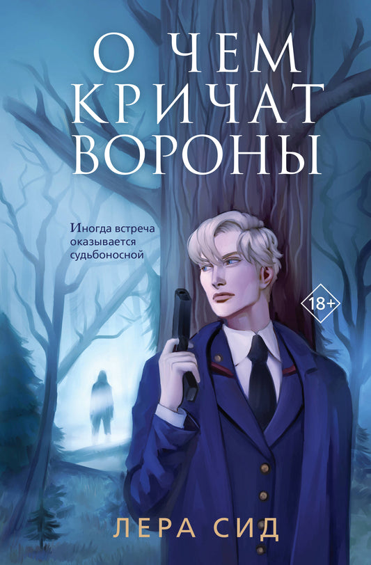 Обложка книги "О чем кричат вороны" от SOVABOOKS, изображение с тёмным фоном и заголовком на обложке.