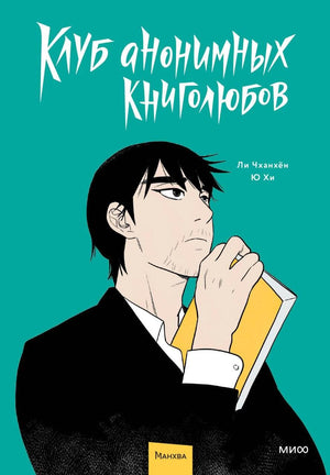 Обложка русской книги комиксов и графических новелл "Клуб анонимных книголюбов. Том 1" от Sovabooks.
