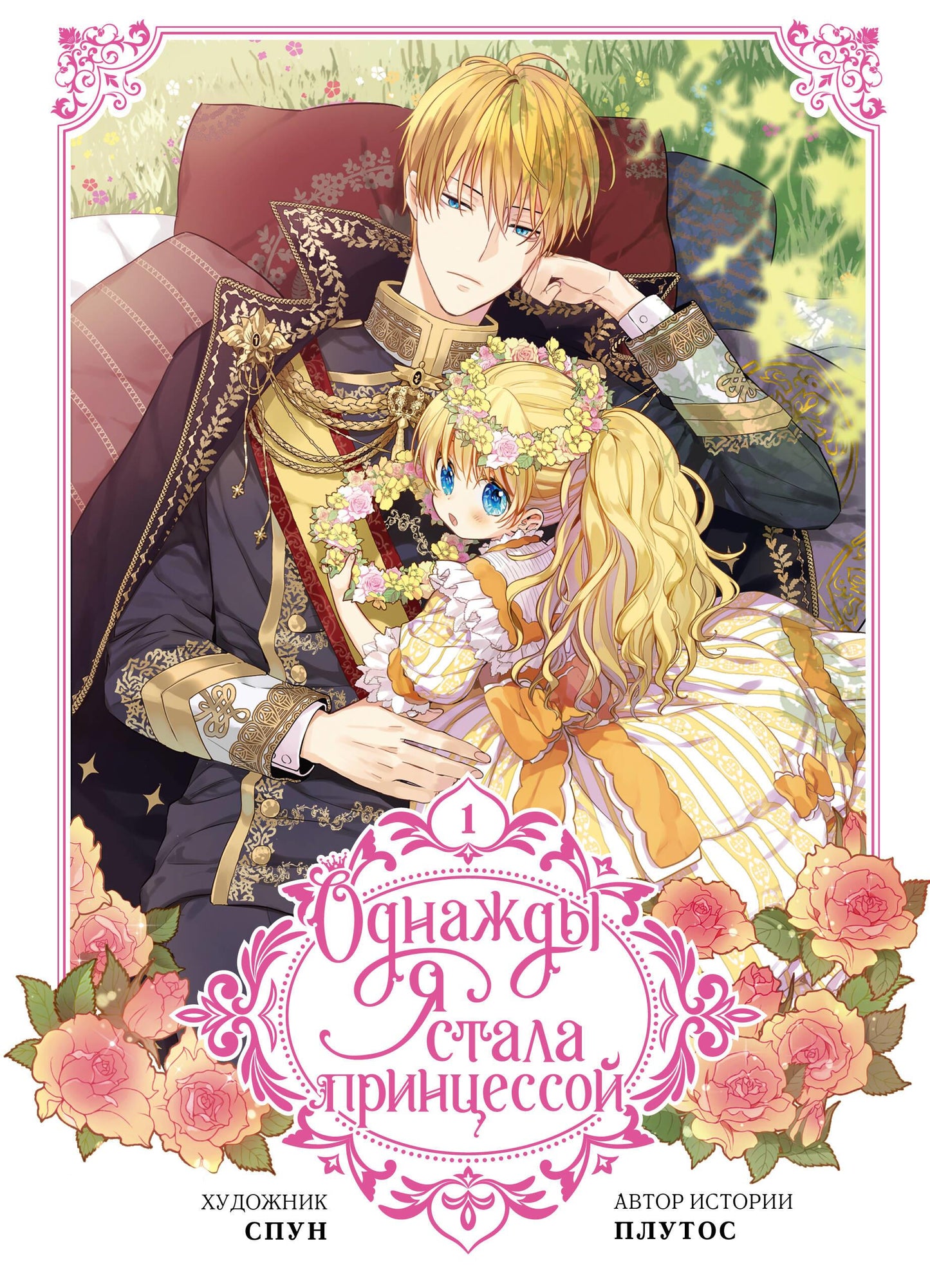 Обложка манги "Однажды я стала принцессой. Том 1" от SOVABOOKS, яркая иллюстрация на белом фоне