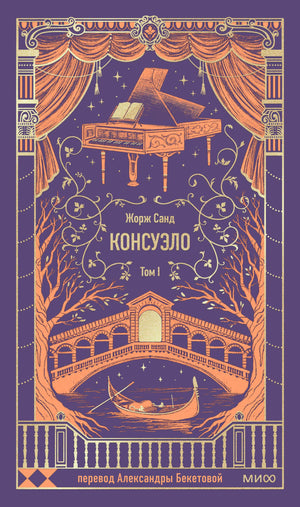 Обложка книги "Консуэло. Том 1. Вечные истории" Жорж Санд, изданная Sovabooks, классика русской художественной литературы