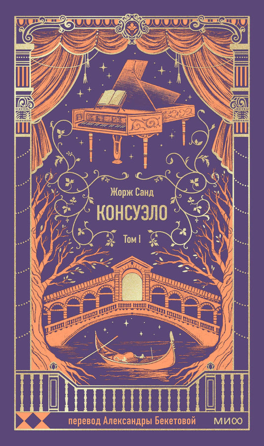 Обложка книги "Консуэло. Том 1. Вечные истории" в жанре классической русской фантастики, издана SOVABOOKS.