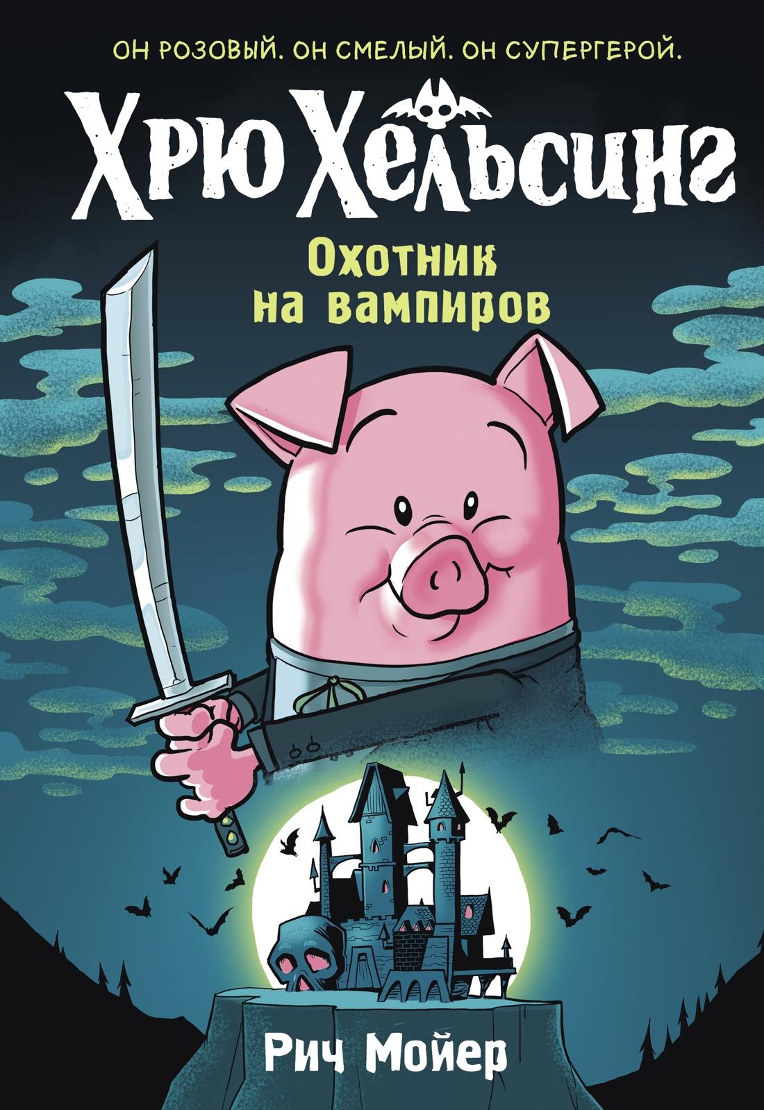 Книга Хрю Хельсинг. Охотник на вампиров (#1) - Мойер Р. | SOVABOOKS