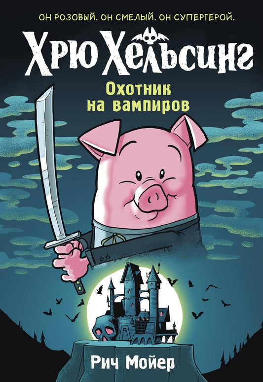 Обложка детской книги "Хрю Хельсинг. Охотник на вампиров" от SOVABOOKS, яркий иллюстрационный дизайн