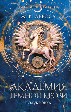 Обложка книги "Академия темной крови. Полукровка" ДеРоса Ж, фантастический роман в жанре фэнтези и научной фантастики.