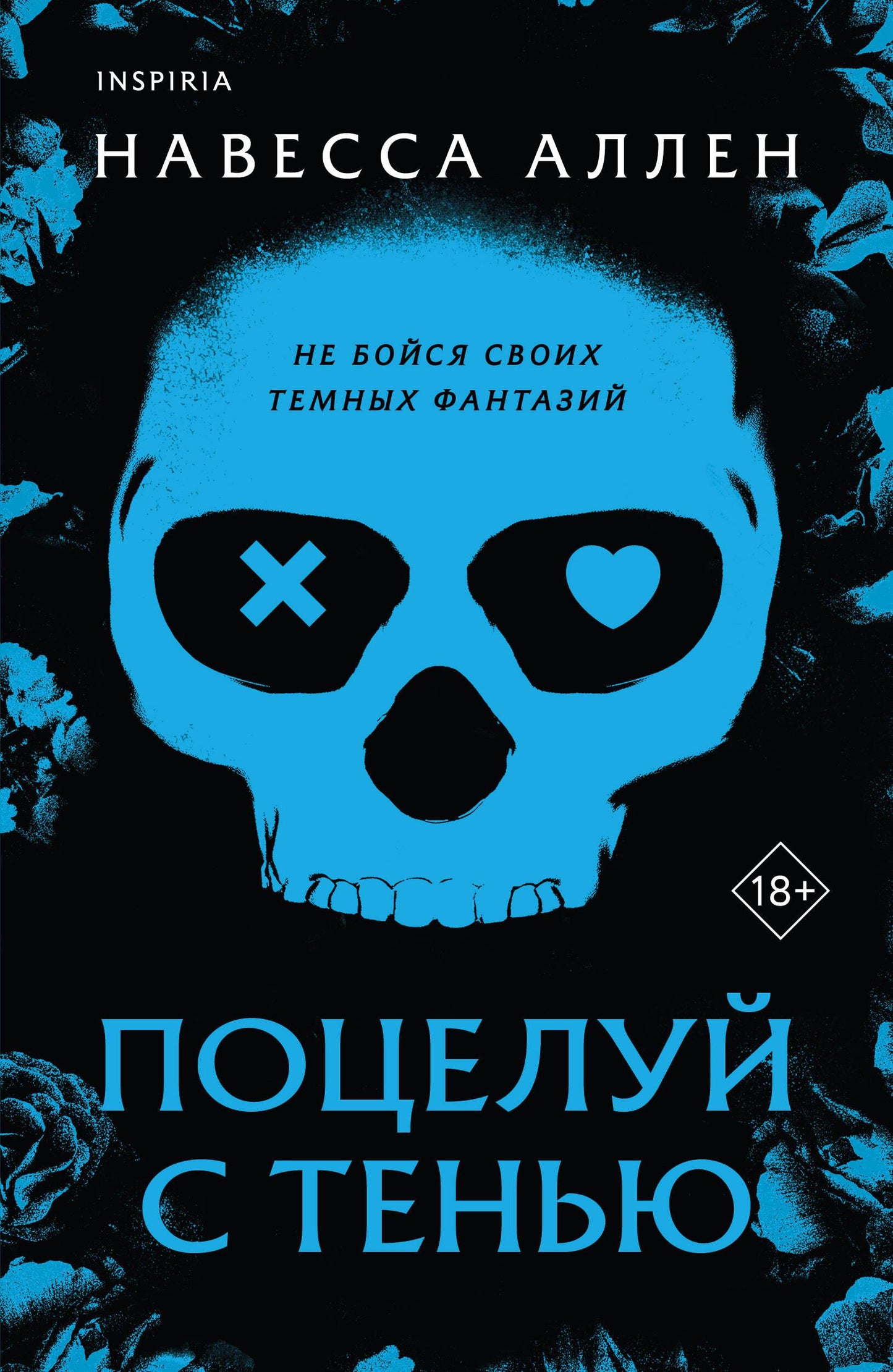 Обложка книги «Поцелуй с тенью» — романтический российский художественный роман от SOVABOOKS с изображением тени и поцелуя.