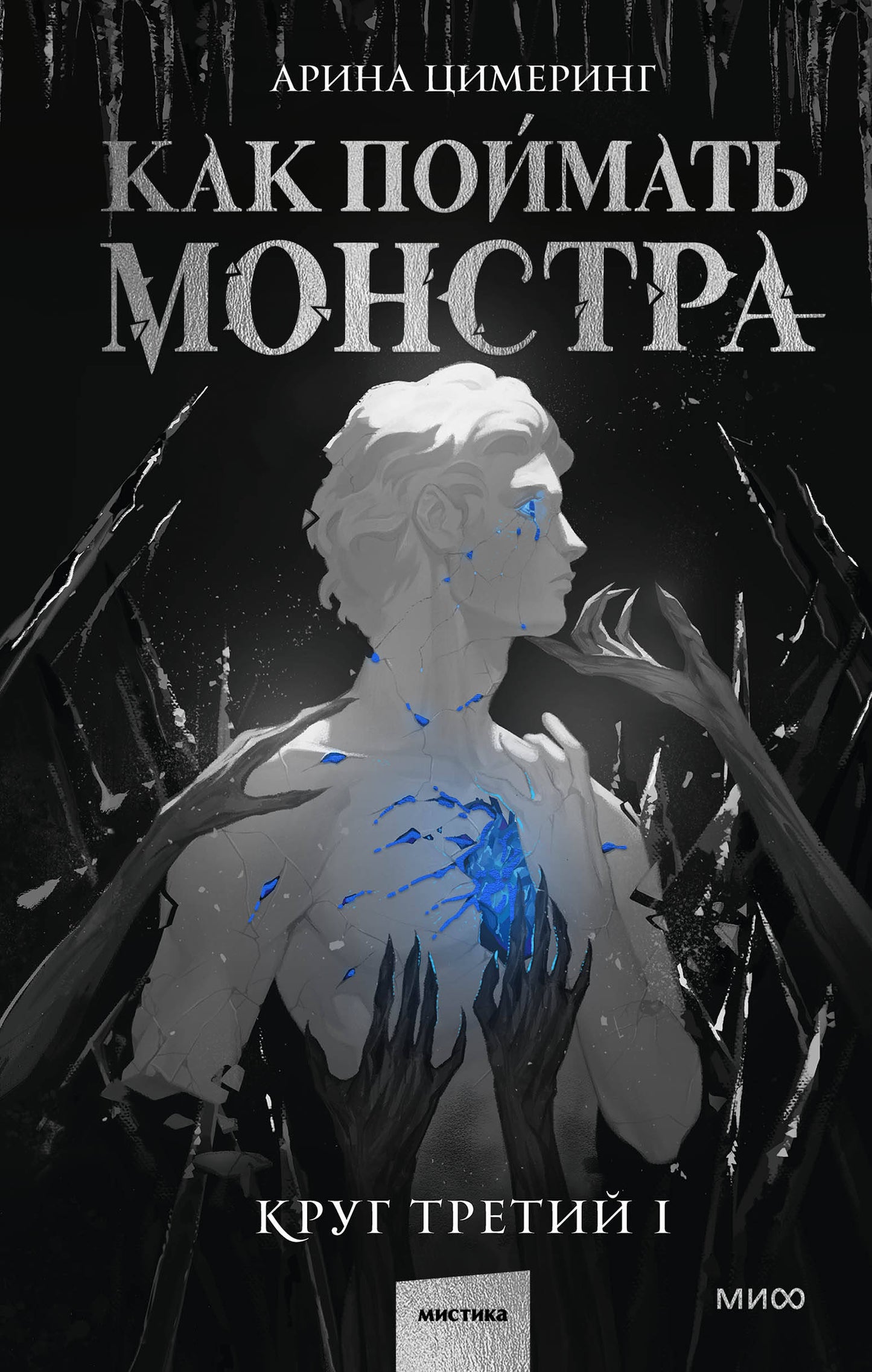 Обложка книги "Как поймать монстра. Круг третий. Книга 1" от издательства SOVABOOKS, фантастическая и научная фантастика