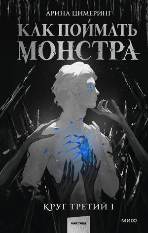 Обложка книги "Как поймать монстра. Круг третий. Книга 1" Арины Цимеринг, фантастическая российская книга, мягкая обложка.