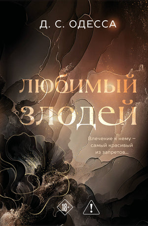Обложка книги "Любимый злодей" от Sovabooks, российский роман о любви и приключениях, на фоне яркой иллюстрации