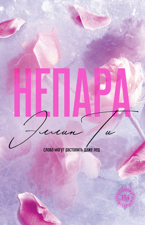 Обложка книги "Непара" большого формата от Sovabooks, романтическая художественная литература на русском языке.