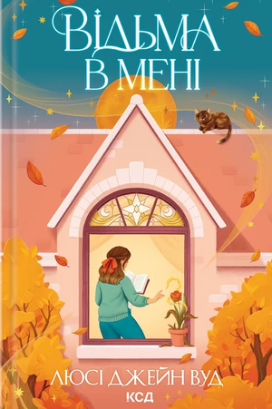 Обложка книги «Відьма в мені. Книга 1» Люсі Джейн Вуд — фантастична українська книга в жанрі фентезі та наукової фантастики