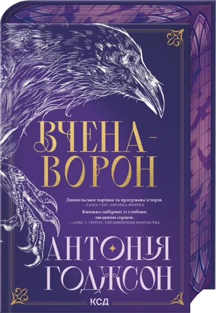 Обложка книги Вчена-Ворон. Книга 1 от бренда SOVABOOKS, изображение на белом фоне