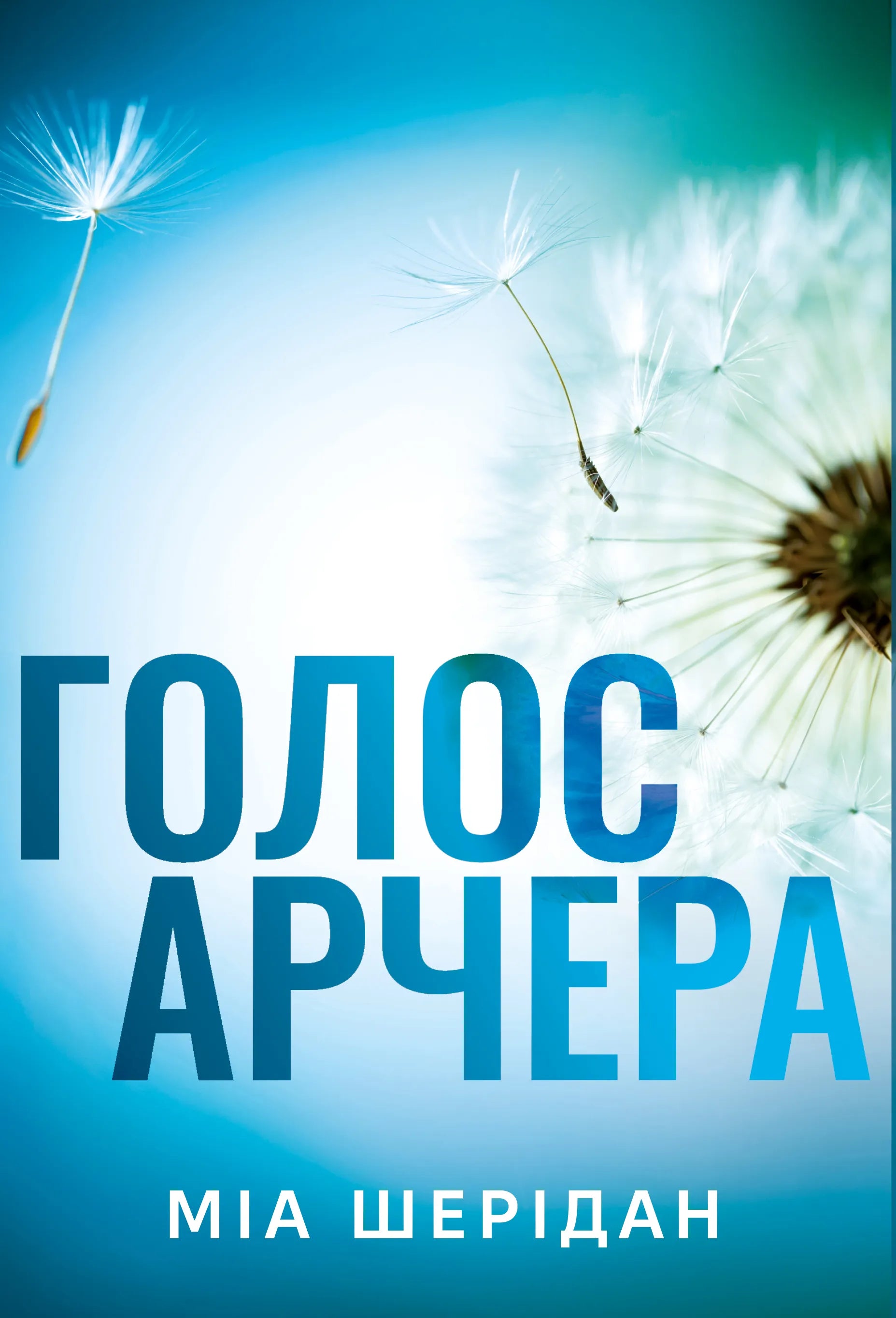 Книга Голос Арчера. кн. 1 - Міа Шерідан | SOVABOOKS