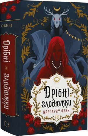 Обложка книги "Дрібні злодюжки. Книга 1" Маргарет Овен, украинское фэнтези и научная фантастика, изображение на белом фоне