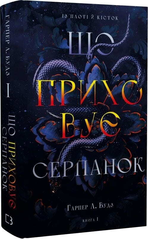 Обложка книги "Із плоті й кісток. Книга 1" української фантастики та фентезі від SOVABOOKS.